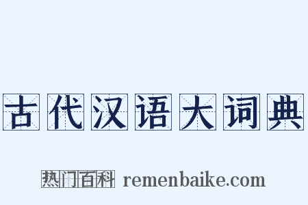 古代汉语大词典是什么意思的图片